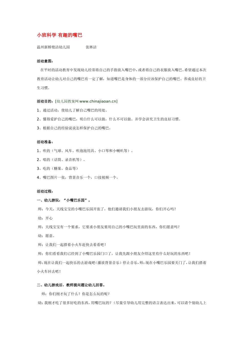 小班科学 有趣的嘴巴 185hao.taobao.com.doc_第1页