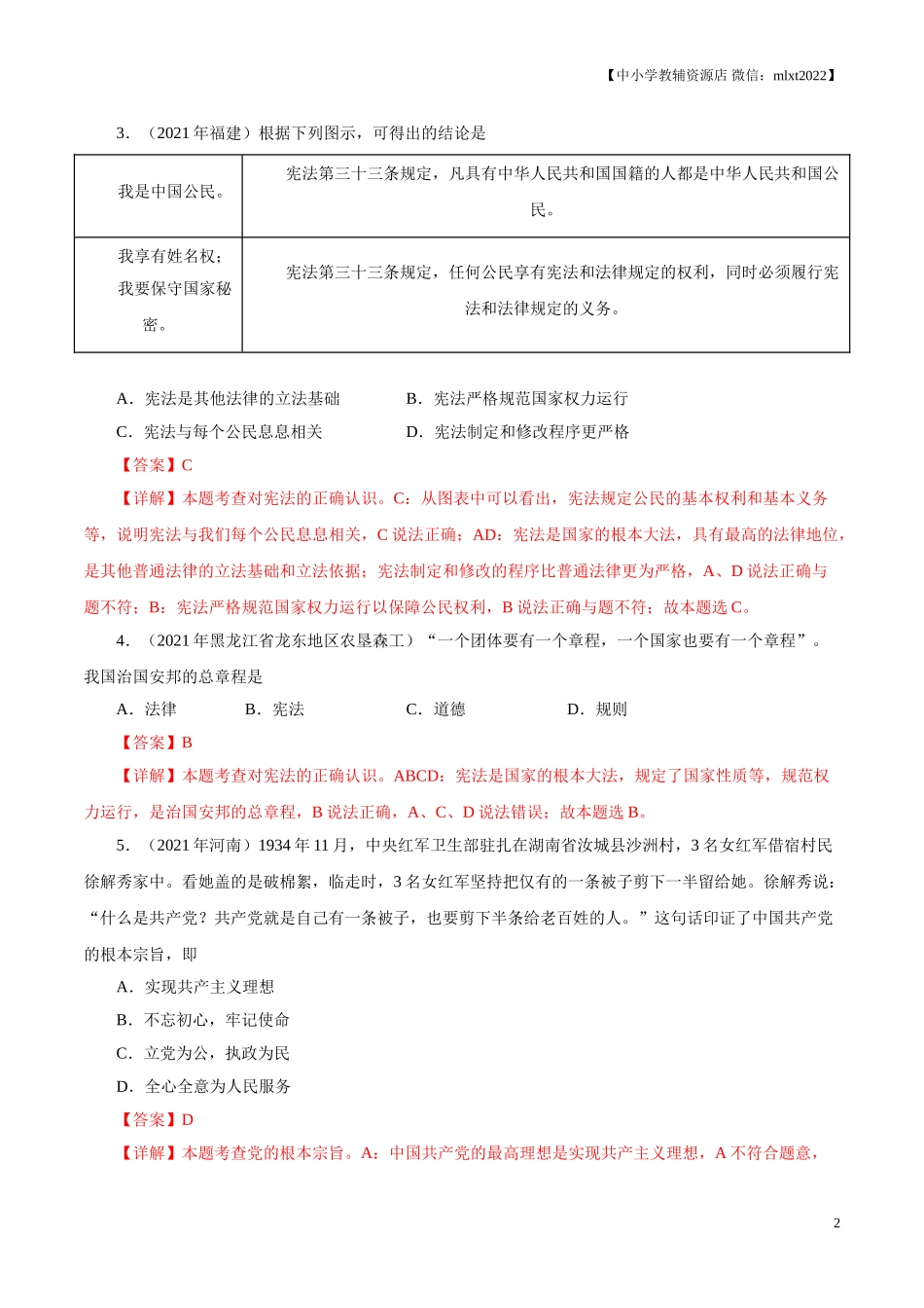 专题13  坚持宪法至上（第01期）-2021中考道德与法治真题分项汇编（全国通用）（解析版）.doc_第2页