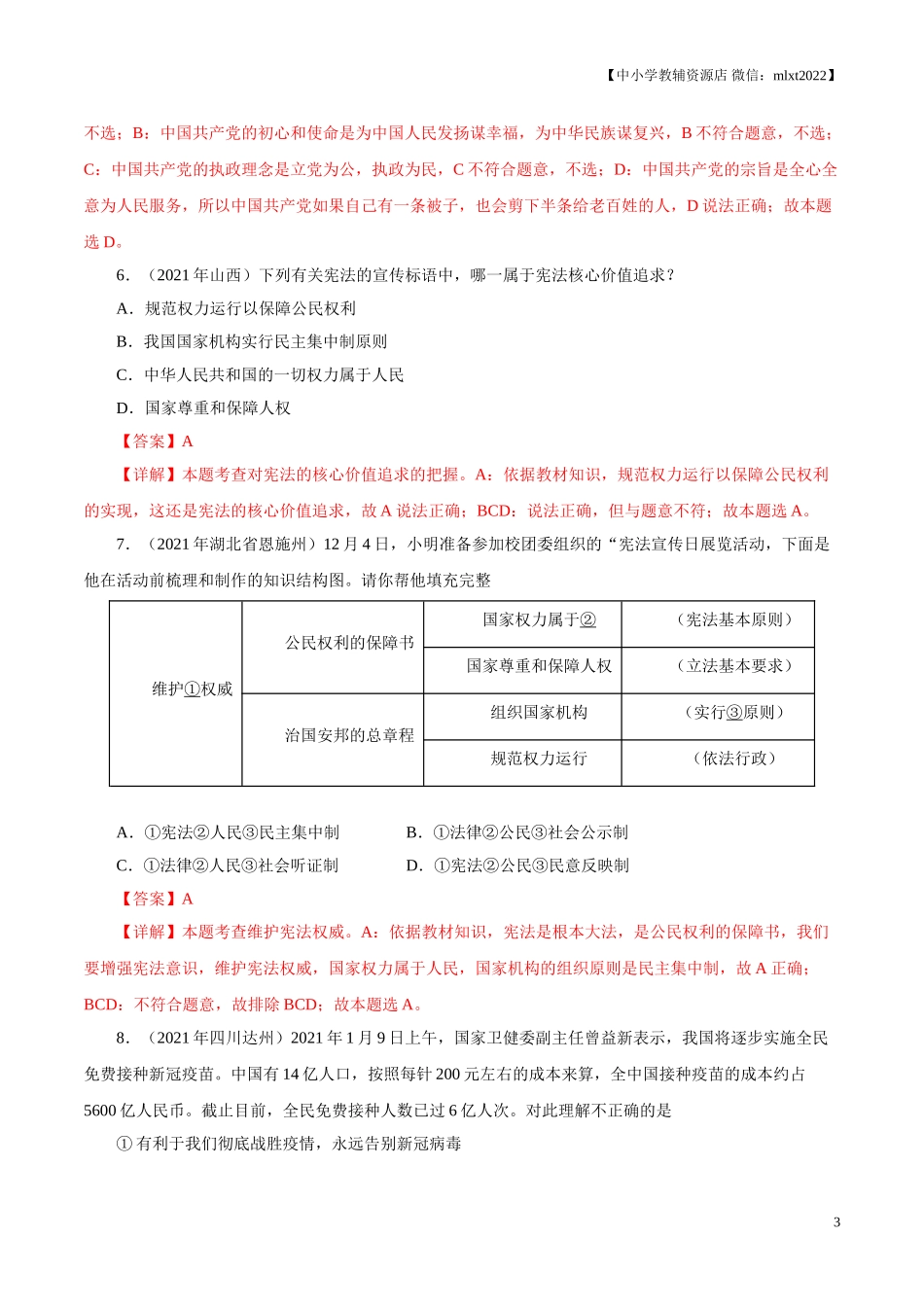 专题13  坚持宪法至上（第01期）-2021中考道德与法治真题分项汇编（全国通用）（解析版）.doc_第3页