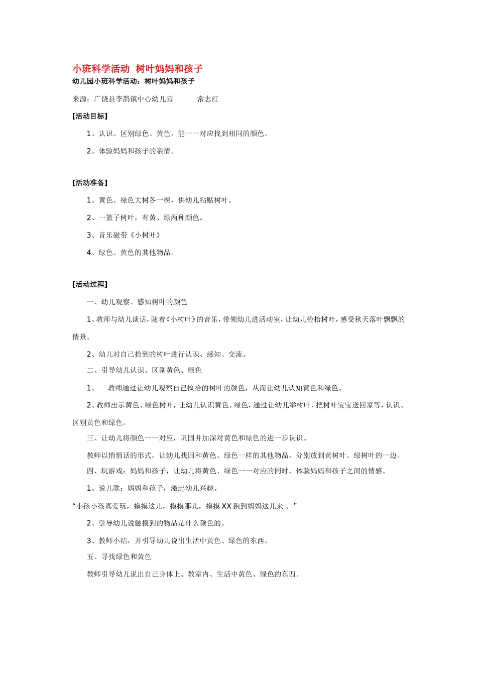 小班科学活动  树叶妈妈和孩子 185hao.taobao.com.doc_第1页