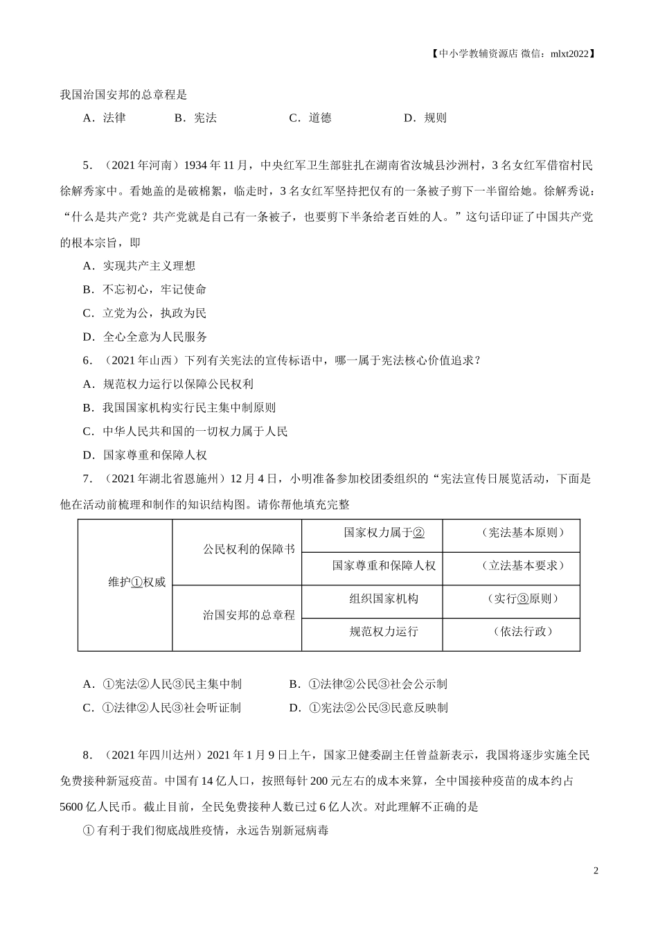 专题13  坚持宪法至上（第01期）-2021中考道德与法治真题分项汇编（全国通用）（原卷版）.doc_第2页