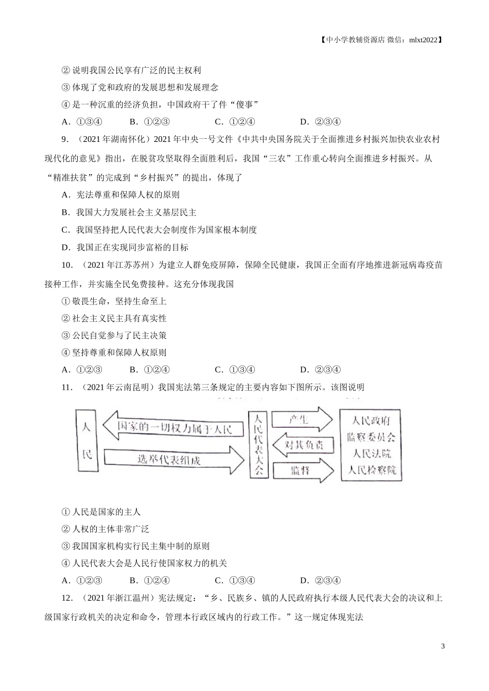 专题13  坚持宪法至上（第01期）-2021中考道德与法治真题分项汇编（全国通用）（原卷版）.doc_第3页