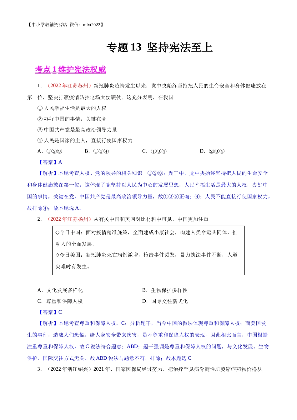 专题13  坚持宪法至上（第01期）-2022年中考道德与法治真题分项汇编（全国通用）（解析版）.docx_第1页
