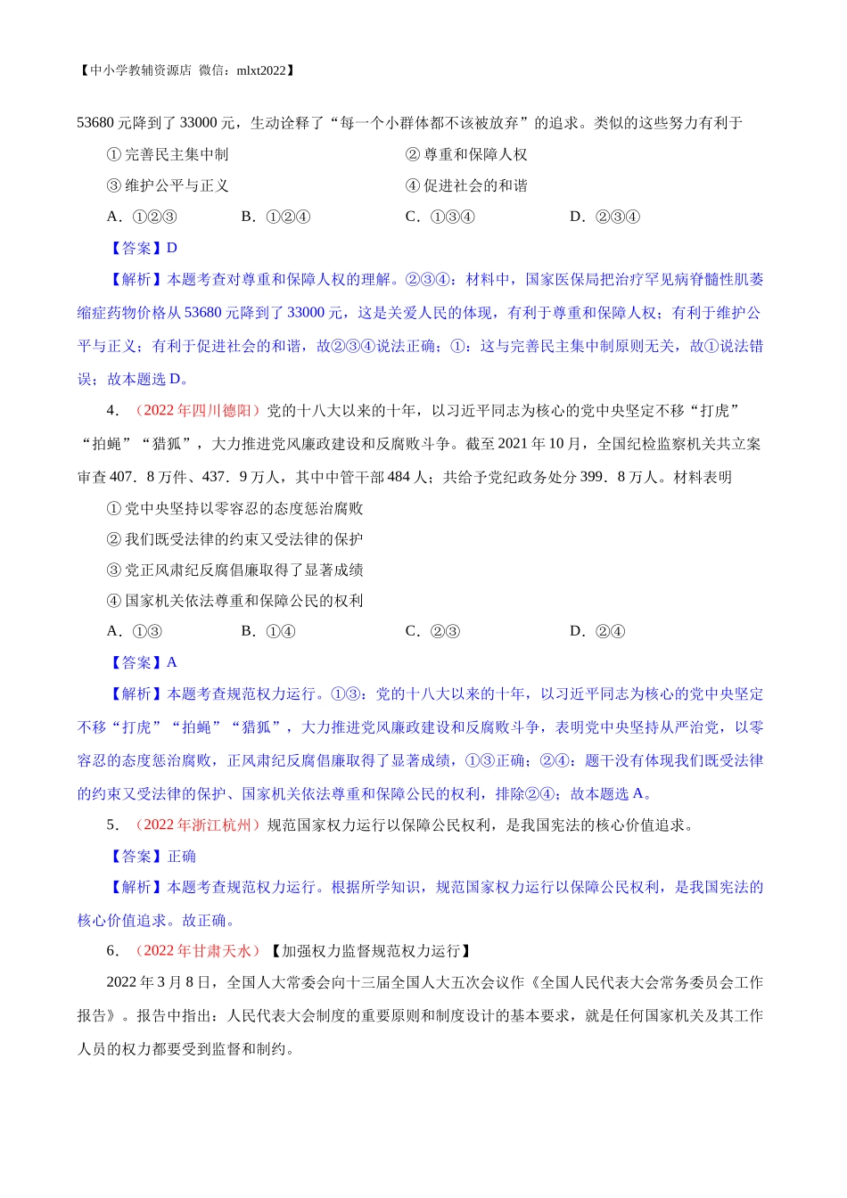 专题13  坚持宪法至上（第01期）-2022年中考道德与法治真题分项汇编（全国通用）（解析版）.docx_第2页