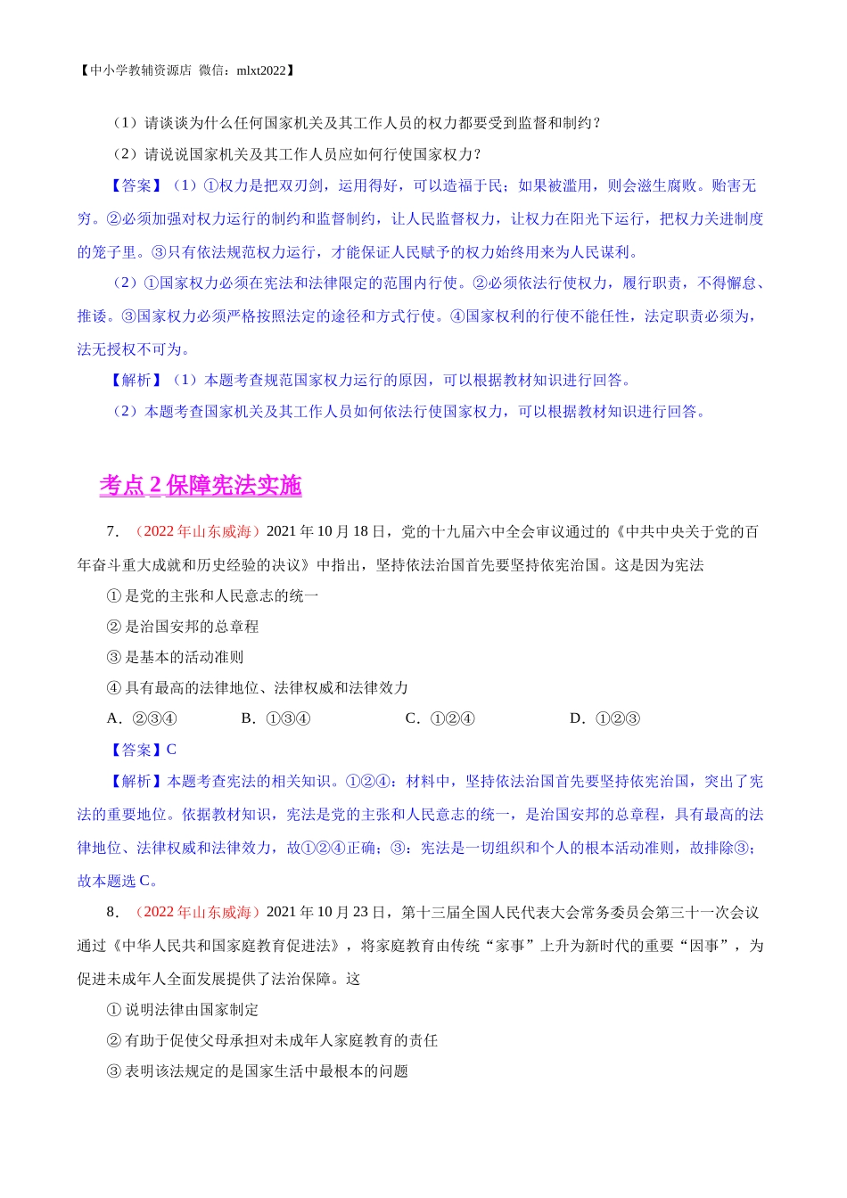 专题13  坚持宪法至上（第01期）-2022年中考道德与法治真题分项汇编（全国通用）（解析版）.docx_第3页
