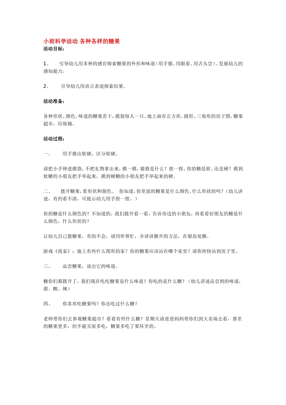 小班科学活动 各种各样的糖果 185hao.taobao.com.doc_第1页