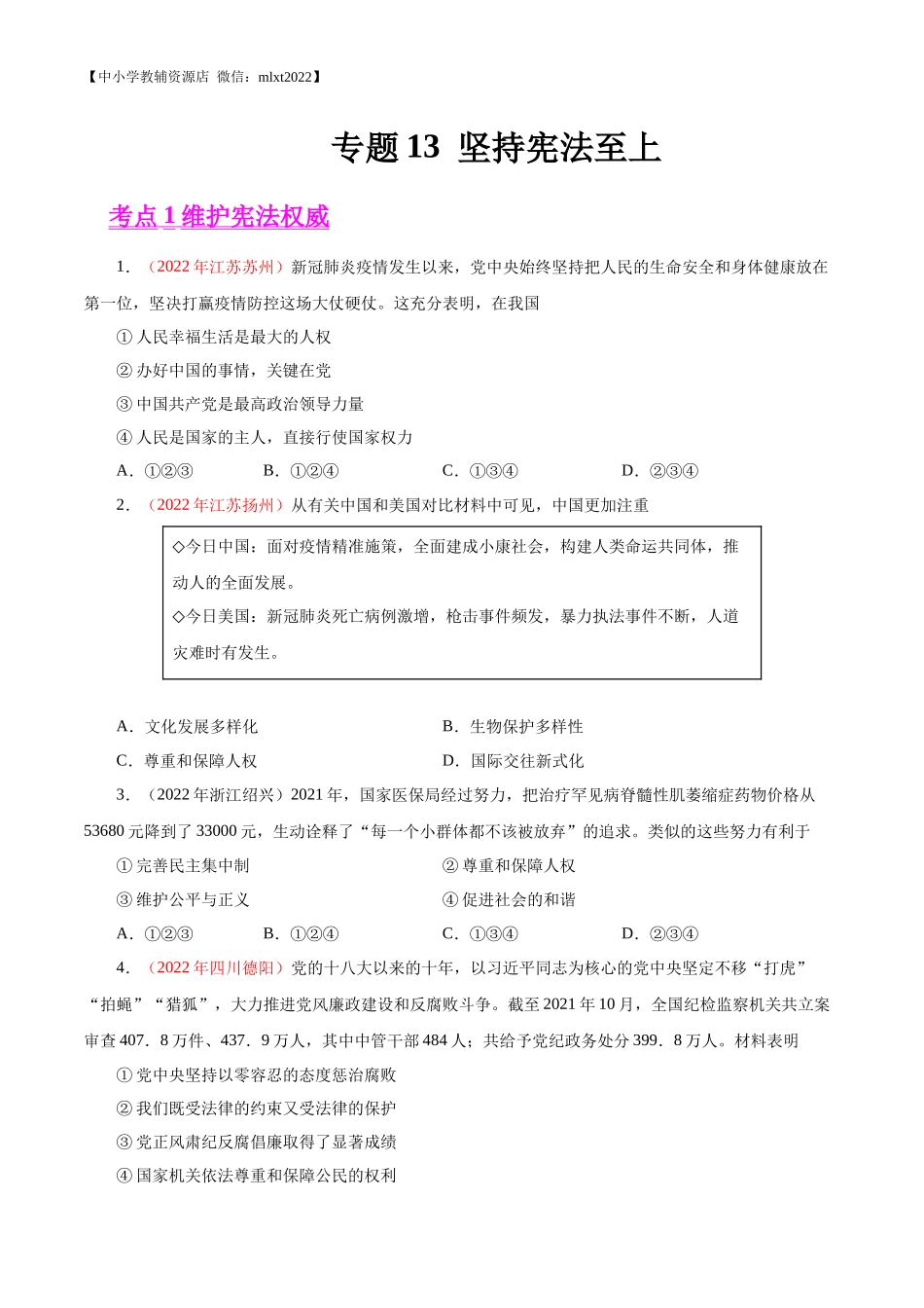 专题13  坚持宪法至上（第01期）-2022年中考道德与法治真题分项汇编（全国通用）（原卷版）.docx_第1页