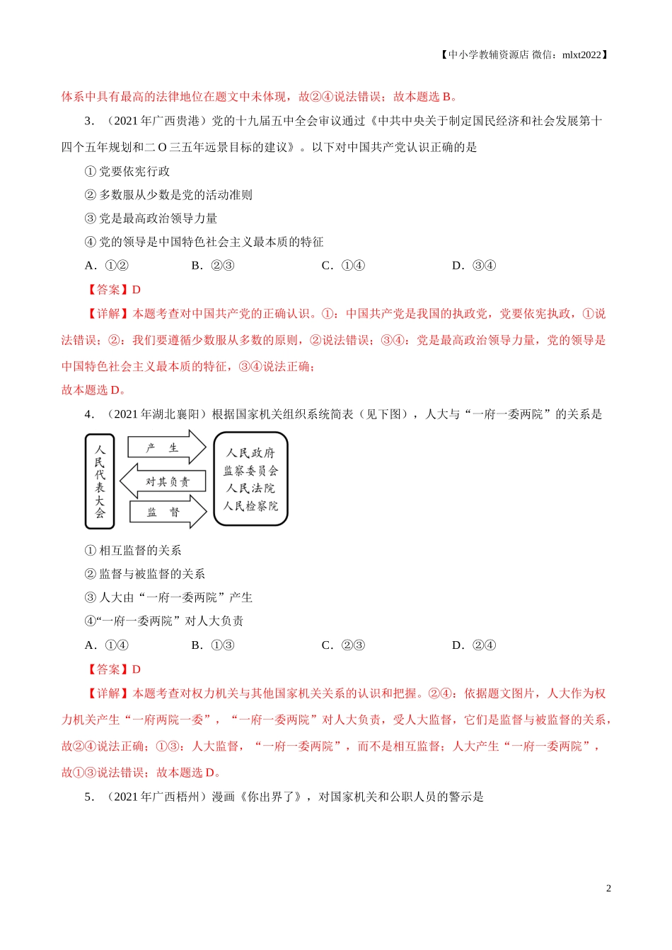 专题13  坚持宪法至上（第02期）-2021中考道德与法治真题分项汇编（全国通用）（解析版）.doc_第2页