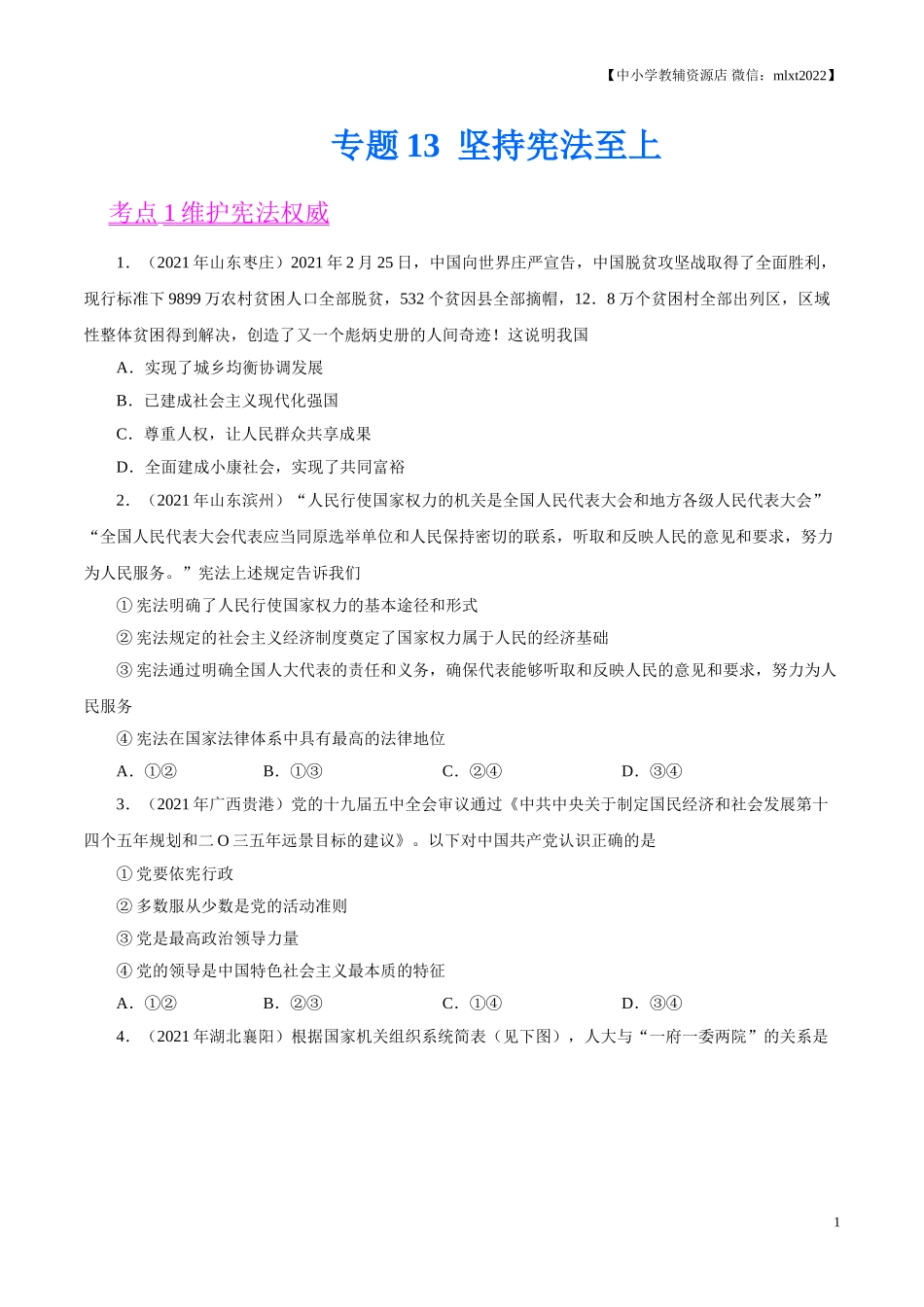 专题13  坚持宪法至上（第02期）-2021中考道德与法治真题分项汇编（全国通用）（原卷版）.doc_第1页