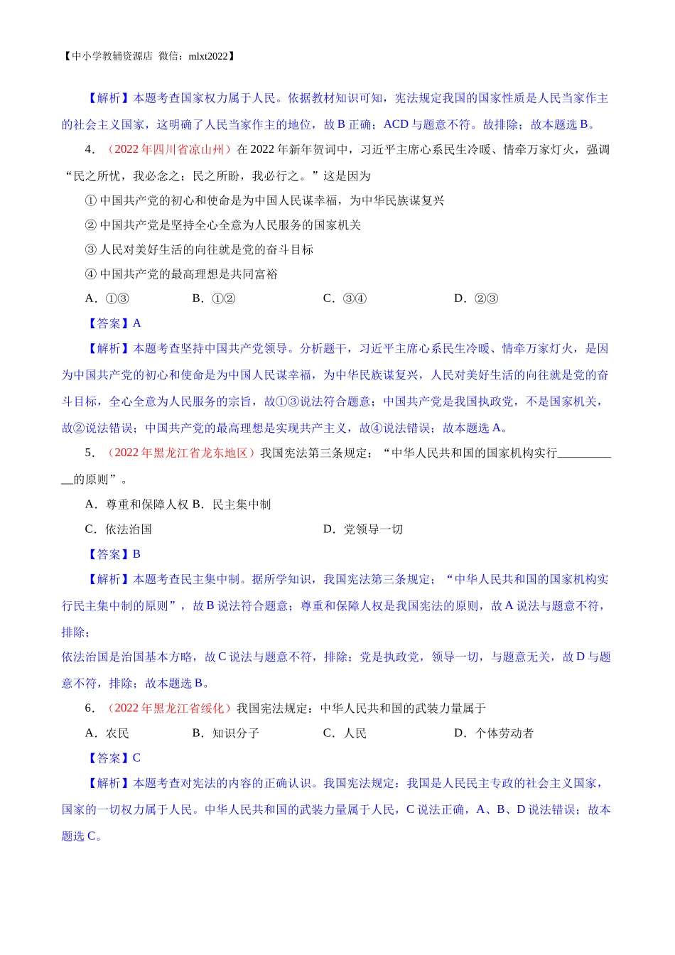 专题13  坚持宪法至上（第02期）-2022年中考道德与法治真题分项汇编（全国通用）（解析版）.docx_第2页