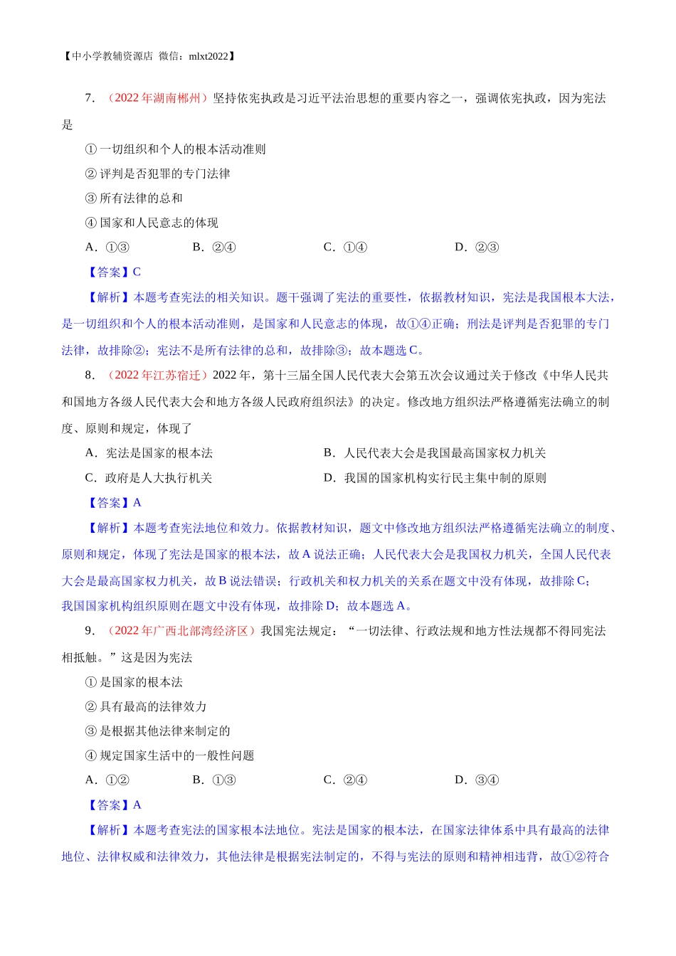 专题13  坚持宪法至上（第02期）-2022年中考道德与法治真题分项汇编（全国通用）（解析版）.docx_第3页