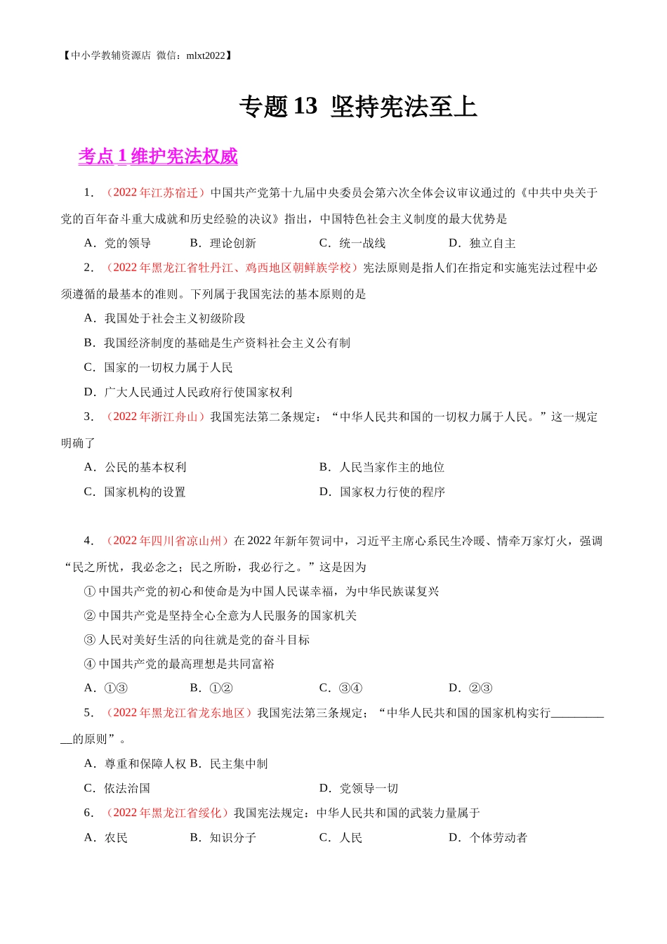 专题13  坚持宪法至上（第02期）-2022年中考道德与法治真题分项汇编（全国通用）（原卷版）.docx_第1页