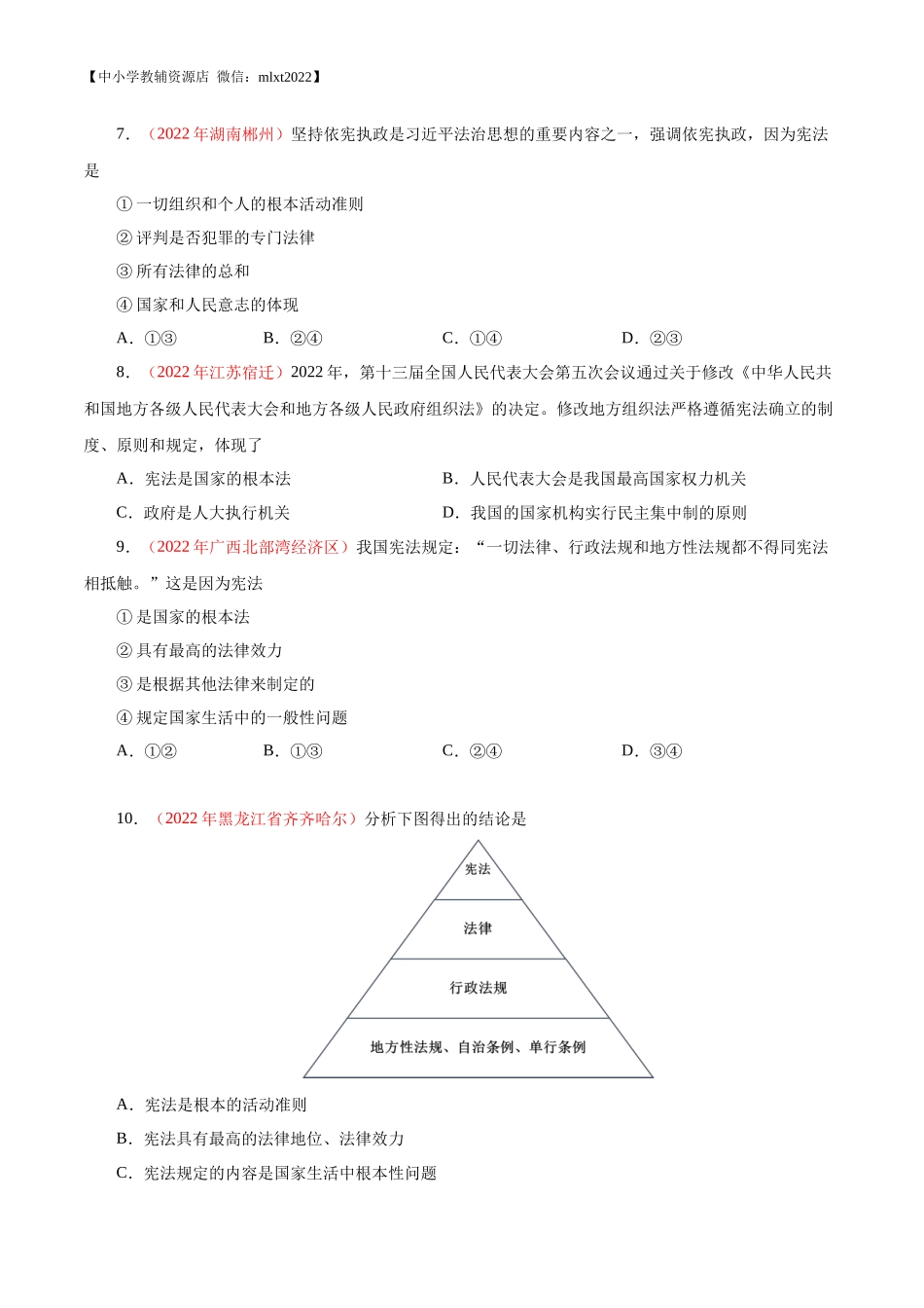 专题13  坚持宪法至上（第02期）-2022年中考道德与法治真题分项汇编（全国通用）（原卷版）.docx_第2页