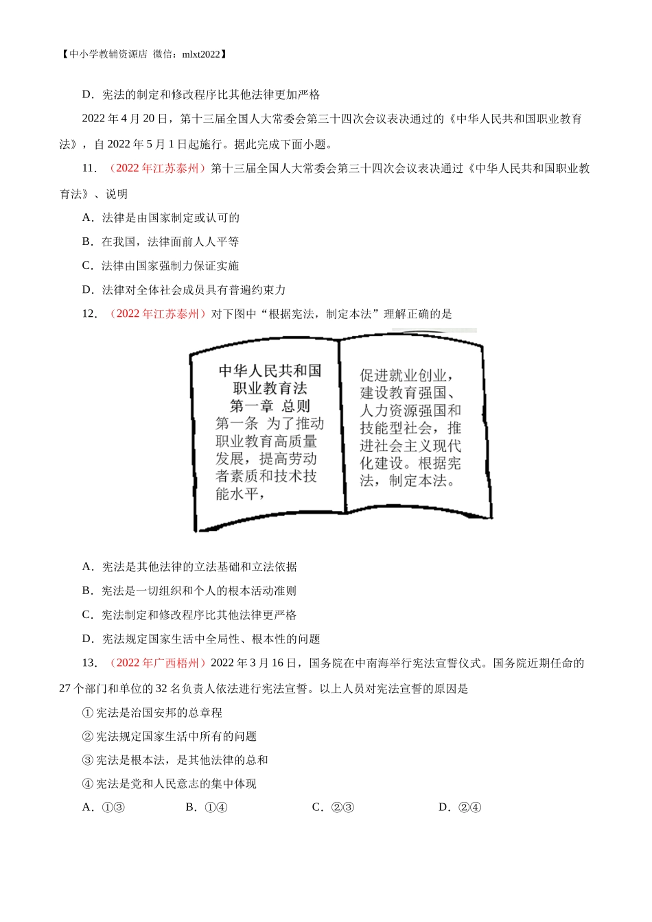 专题13  坚持宪法至上（第02期）-2022年中考道德与法治真题分项汇编（全国通用）（原卷版）.docx_第3页