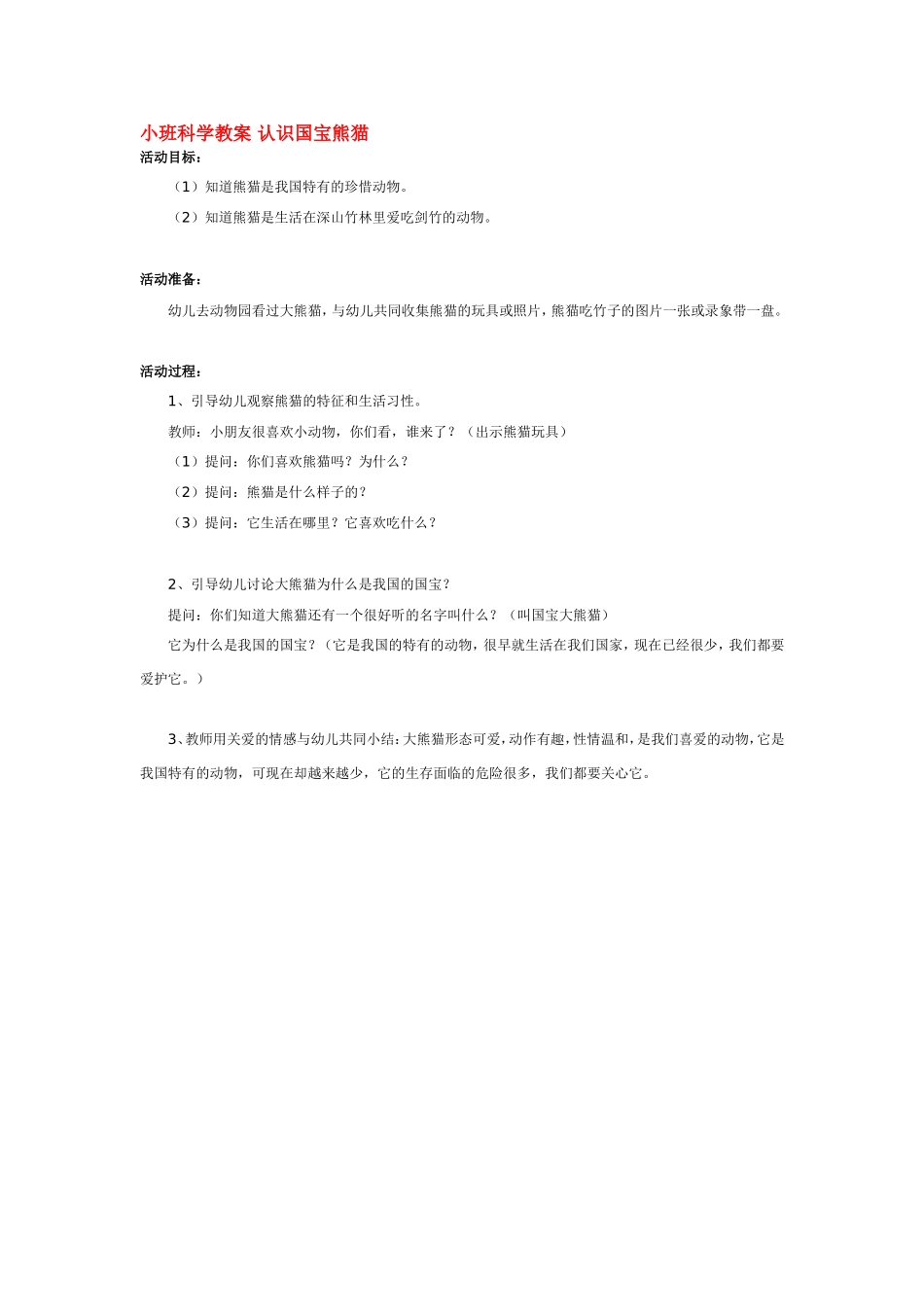 小班科学教案 认识国宝熊猫 185hao.taobao.com.doc_第1页