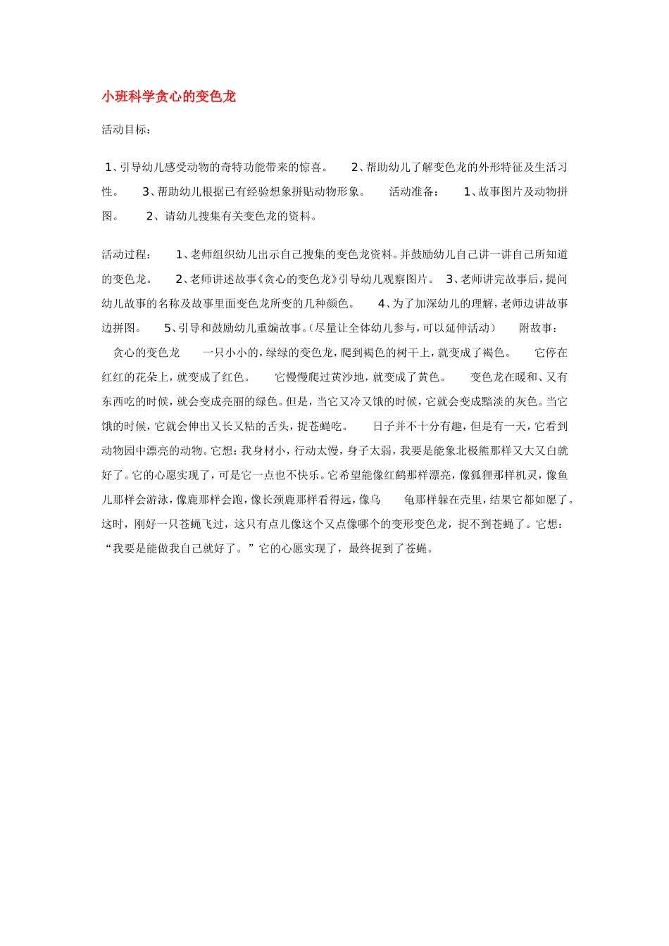 小班科学贪心的变色龙 185hao.taobao.com.doc_第1页