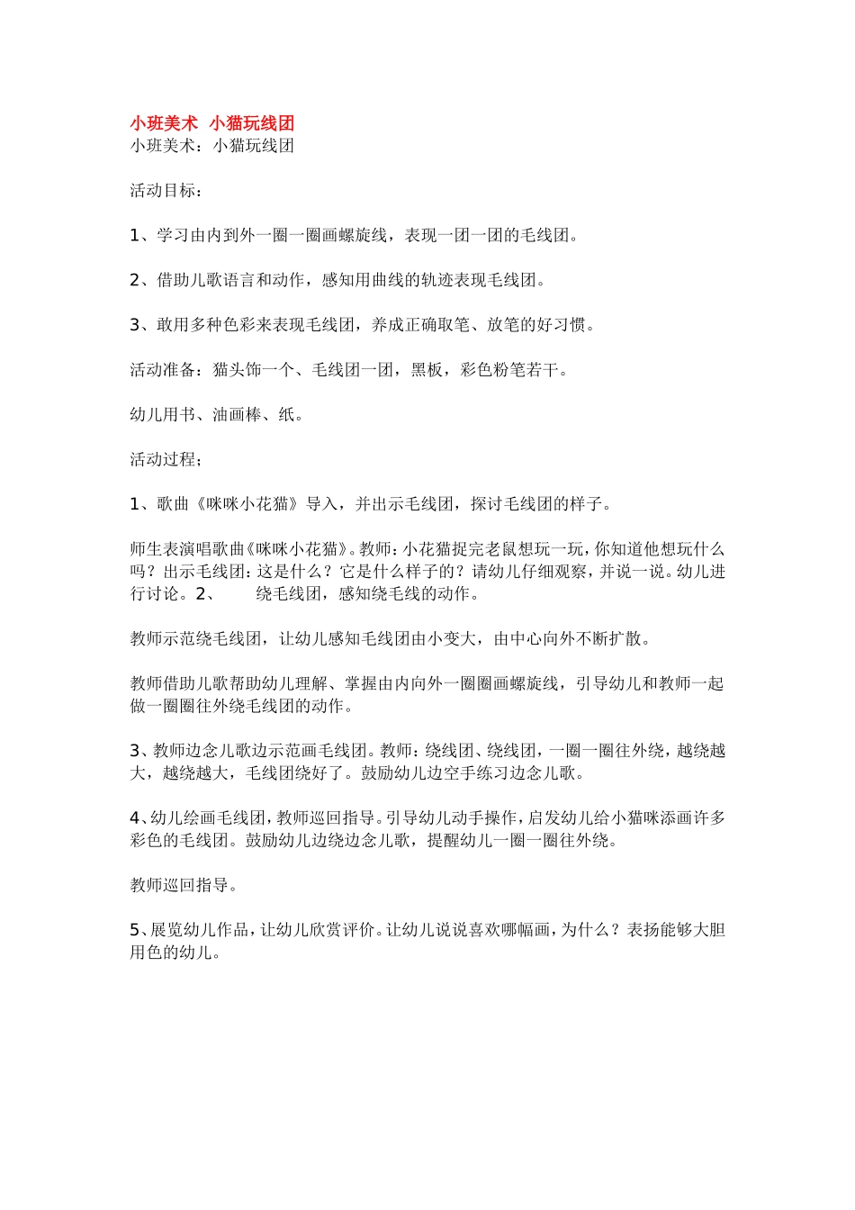 小班美术  小猫玩线团 185hao.taobao.com.doc_第1页