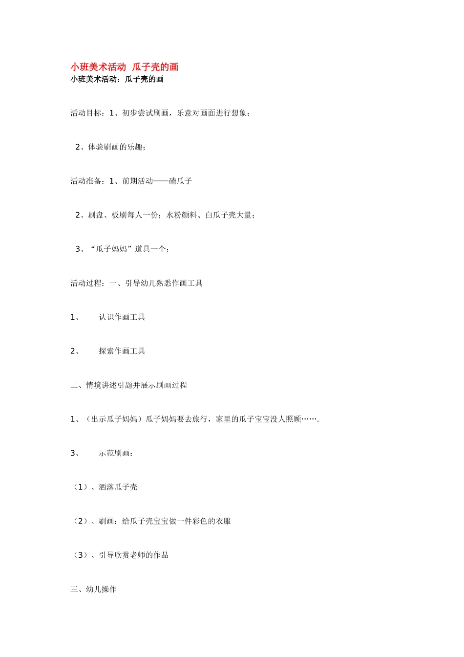 小班美术活动  瓜子壳的画 185hao.taobao.com.doc_第1页