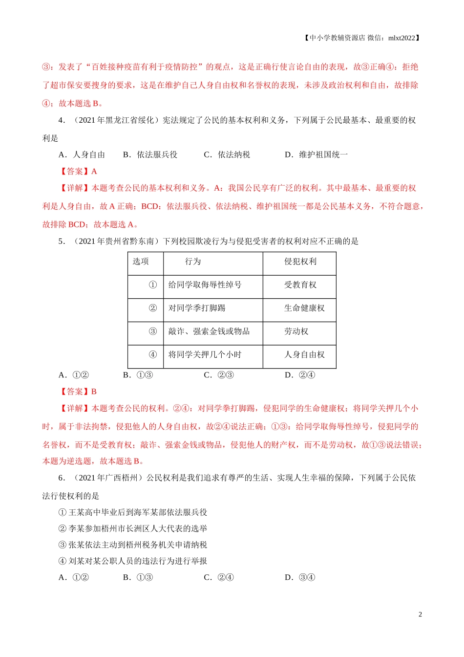 专题14  理解权利义务（第01期）-2021中考道德与法治真题分项汇编（全国通用）（解析版）.doc_第2页