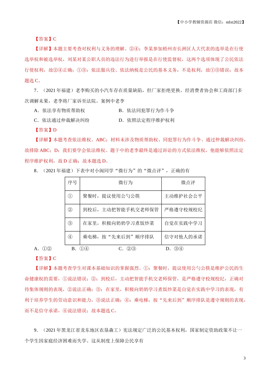 专题14  理解权利义务（第01期）-2021中考道德与法治真题分项汇编（全国通用）（解析版）.doc_第3页