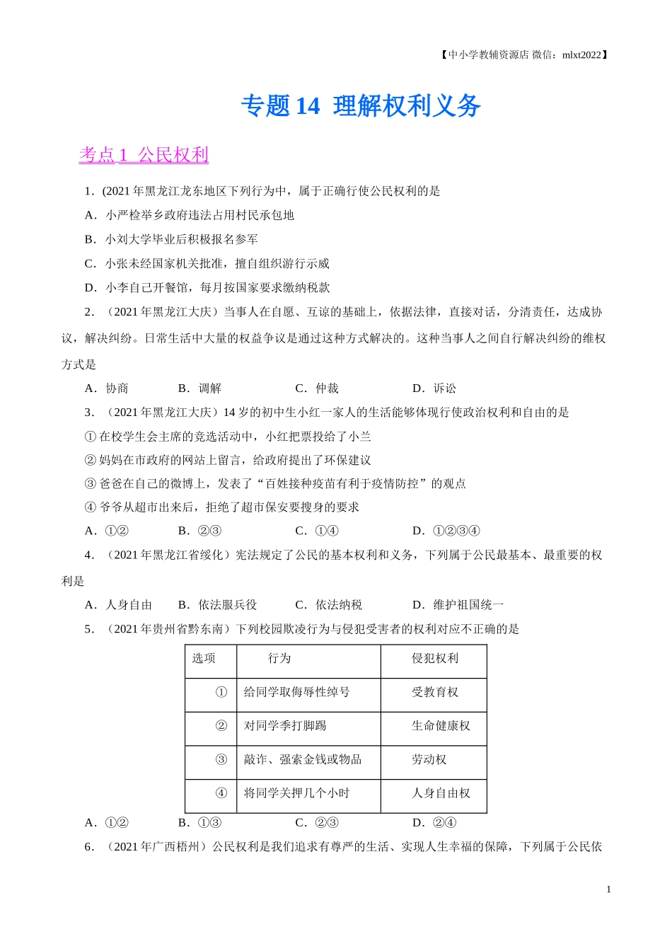 专题14  理解权利义务（第01期）-2021中考道德与法治真题分项汇编（全国通用）（原卷版）.doc_第1页