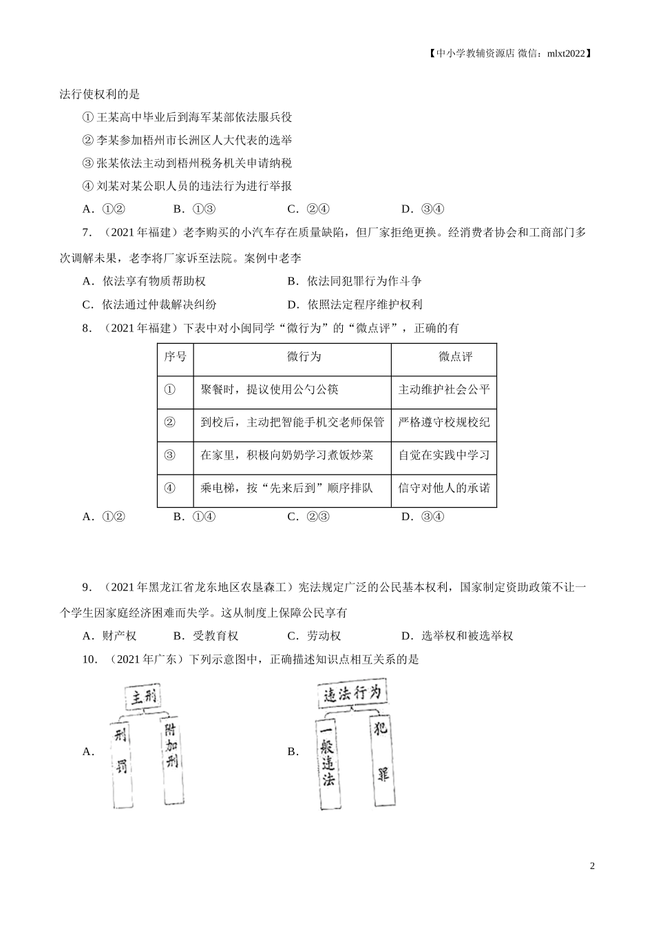 专题14  理解权利义务（第01期）-2021中考道德与法治真题分项汇编（全国通用）（原卷版）.doc_第2页