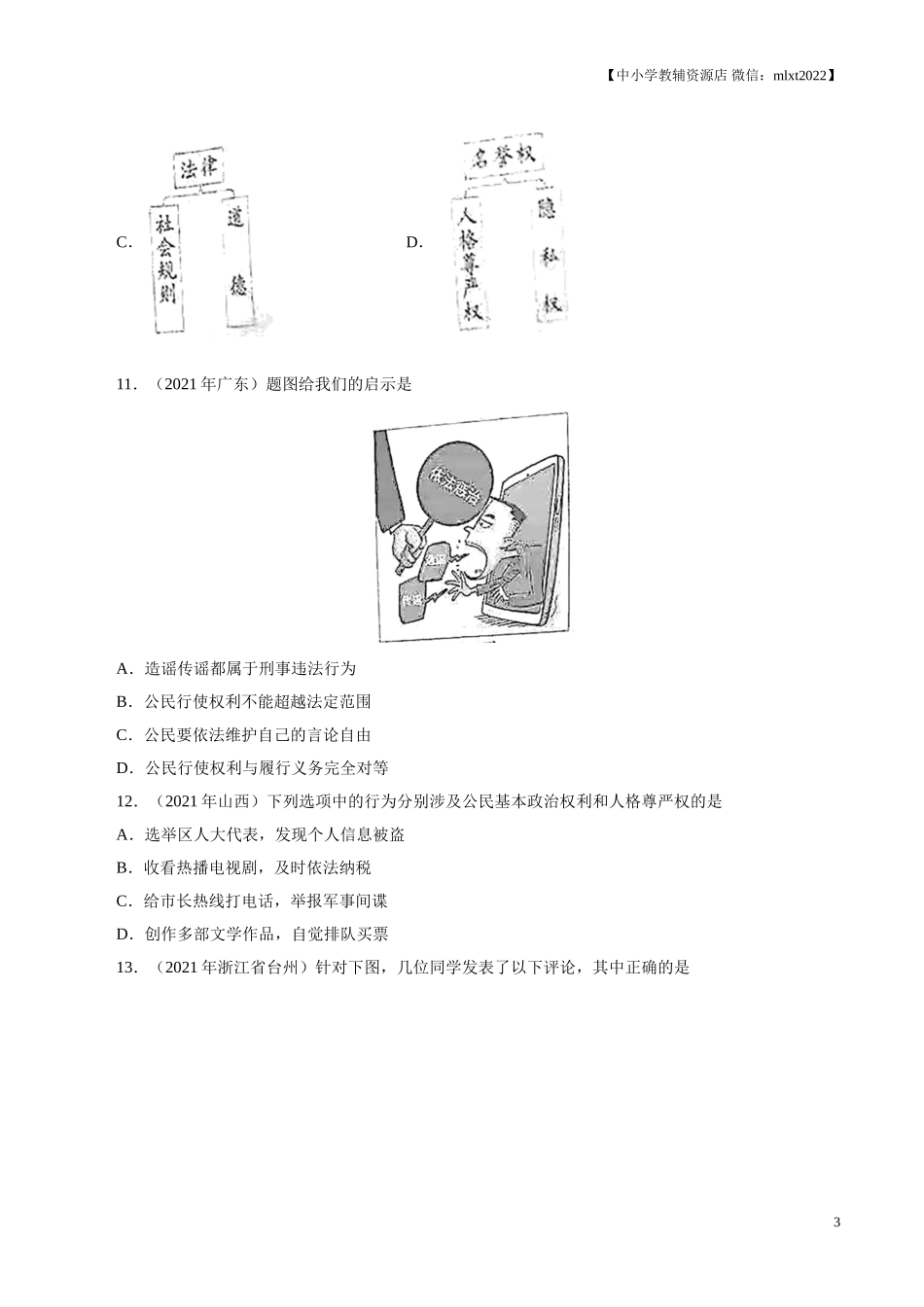 专题14  理解权利义务（第01期）-2021中考道德与法治真题分项汇编（全国通用）（原卷版）.doc_第3页