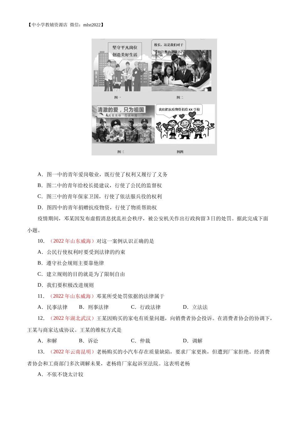 专题14  理解权利义务（第01期）-2022年中考道德与法治真题分项汇编（全国通用）（原卷版）.docx_第3页