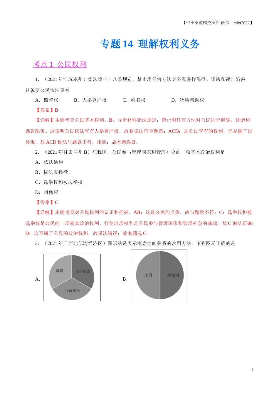 专题14  理解权利义务（第02期）-2021中考道德与法治真题分项汇编（全国通用）（解析版）.doc_第1页