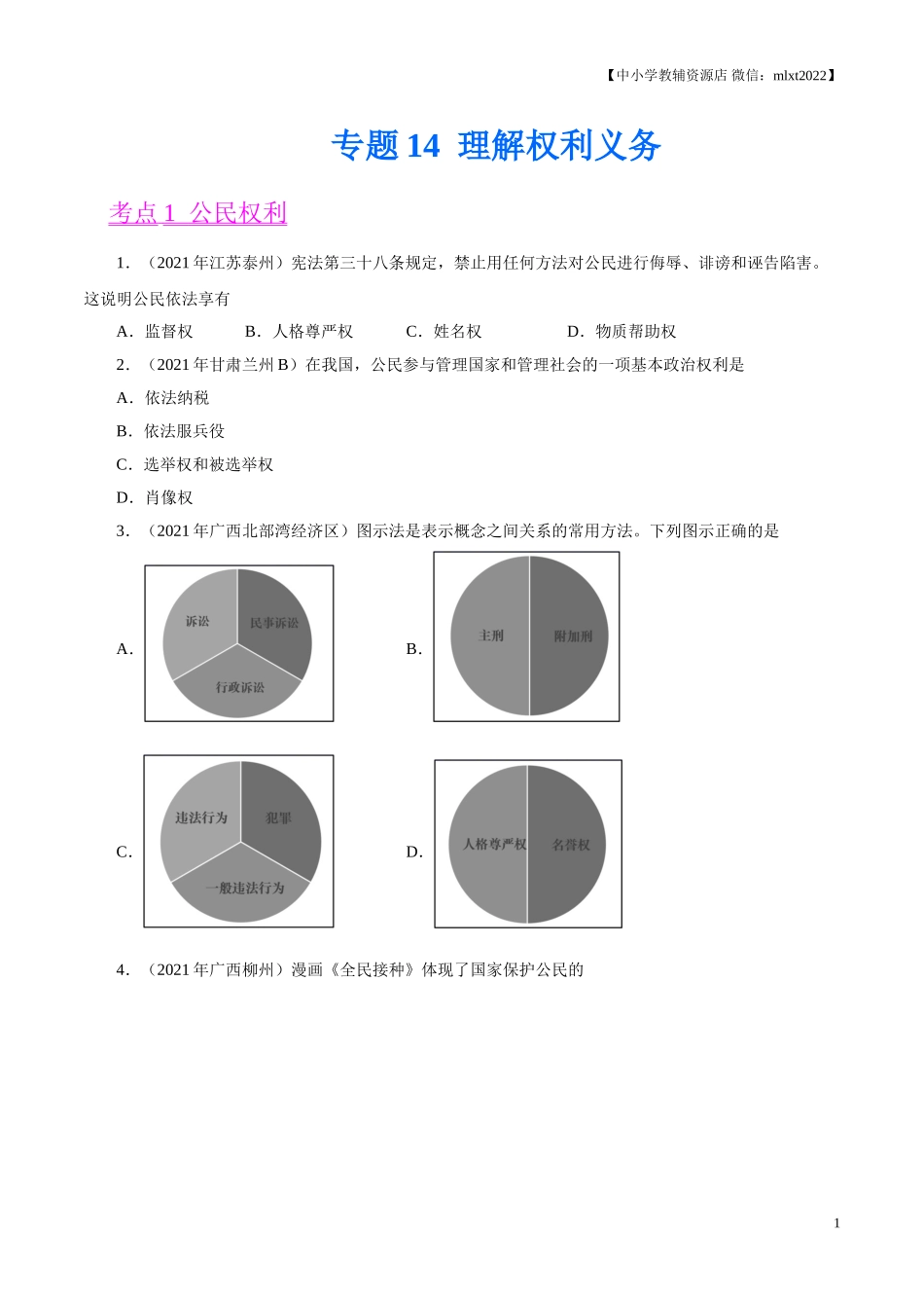 专题14  理解权利义务（第02期）-2021中考道德与法治真题分项汇编（全国通用）（原卷版）.doc_第1页