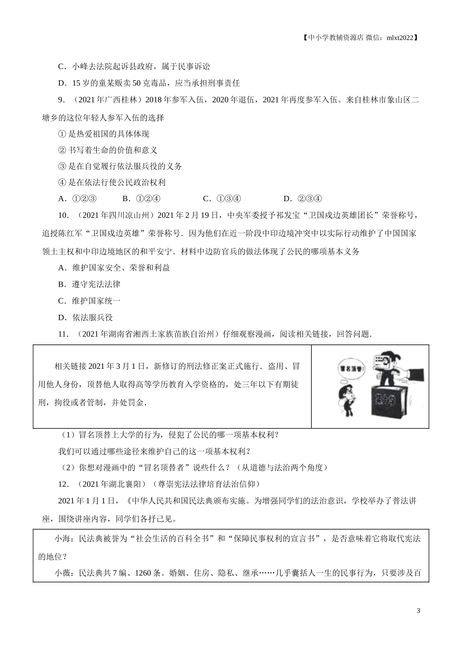 专题14  理解权利义务（第02期）-2021中考道德与法治真题分项汇编（全国通用）（原卷版）.doc_第3页