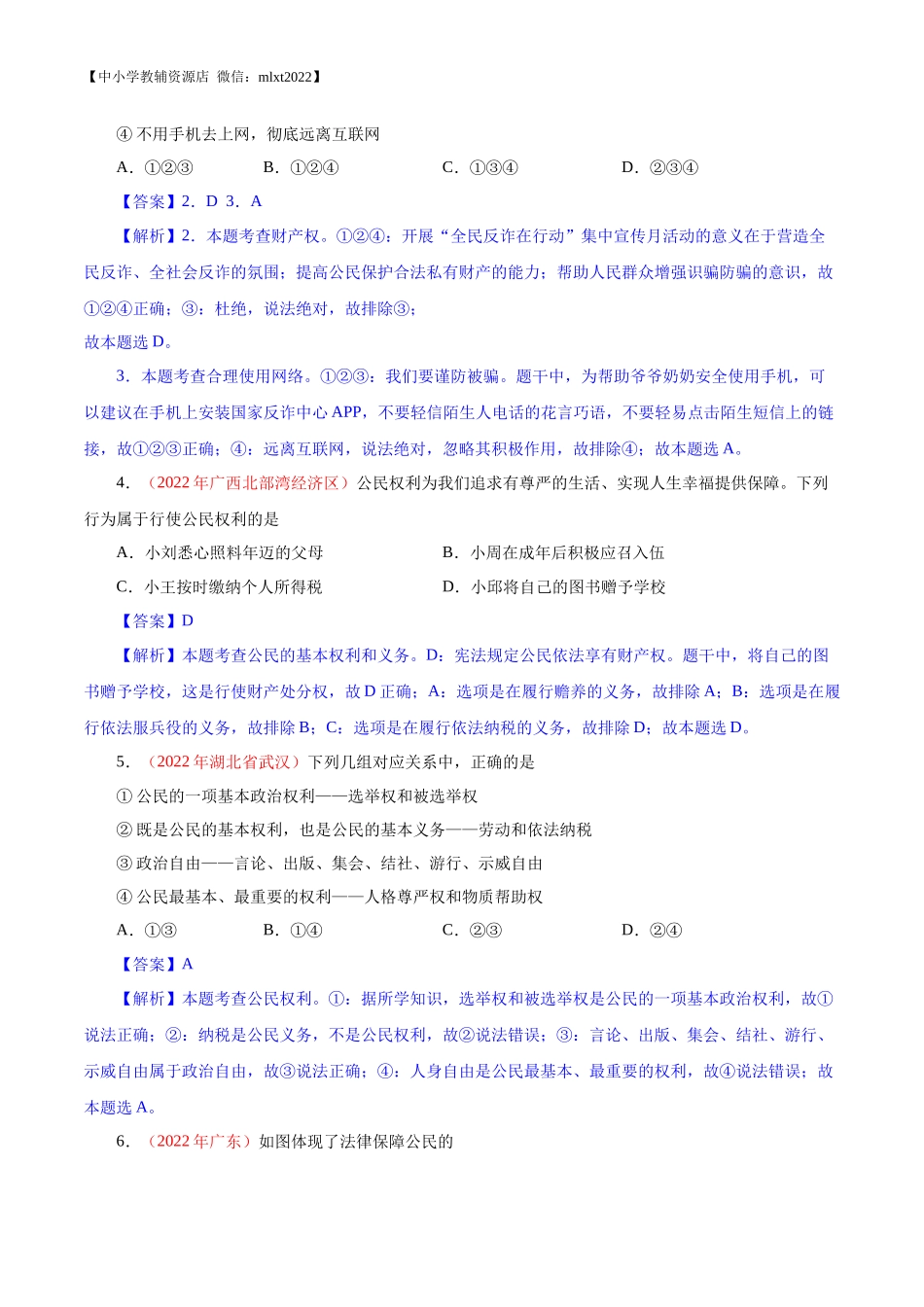 专题14  理解权利义务（第02期）-2022年中考道德与法治真题分项汇编（全国通用）（解析版）.docx_第2页