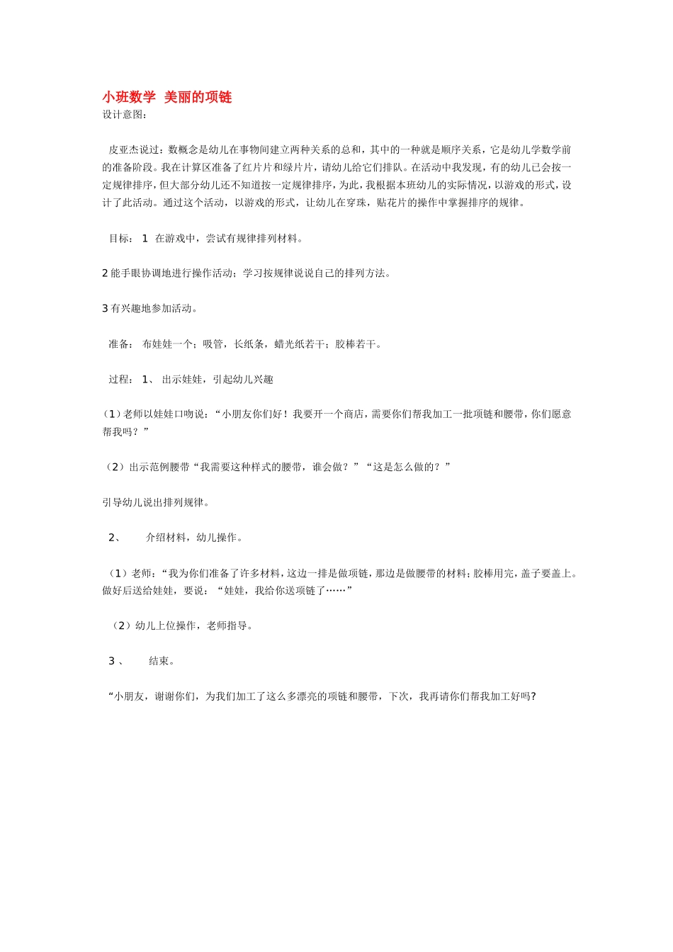 小班数学  美丽的项链 185hao.taobao.com.doc_第1页