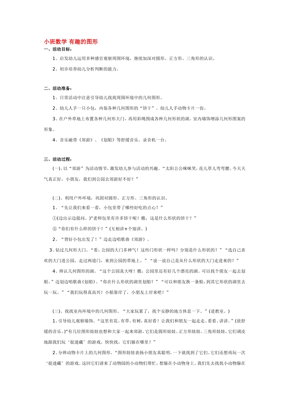 小班数学 有趣的图形 185hao.taobao.com.doc_第1页