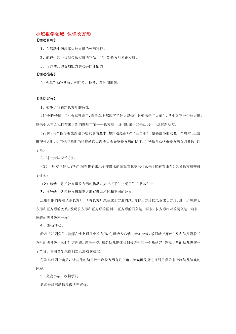 小班数学领域  认识长方形 185hao.taobao.com.doc_第1页