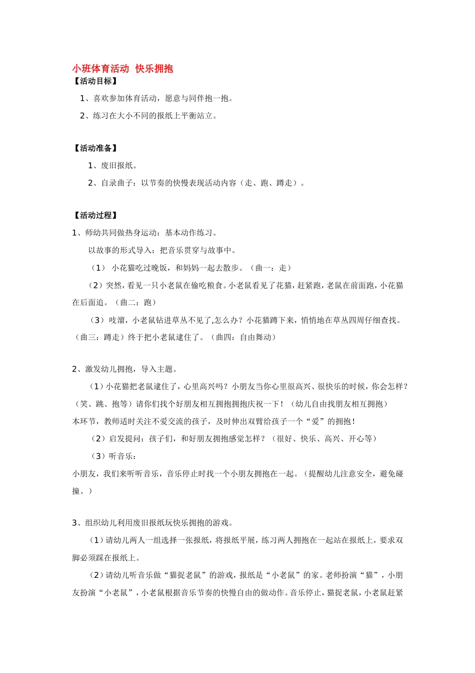 小班体育活动  快乐拥抱 185hao.taobao.com.doc_第1页