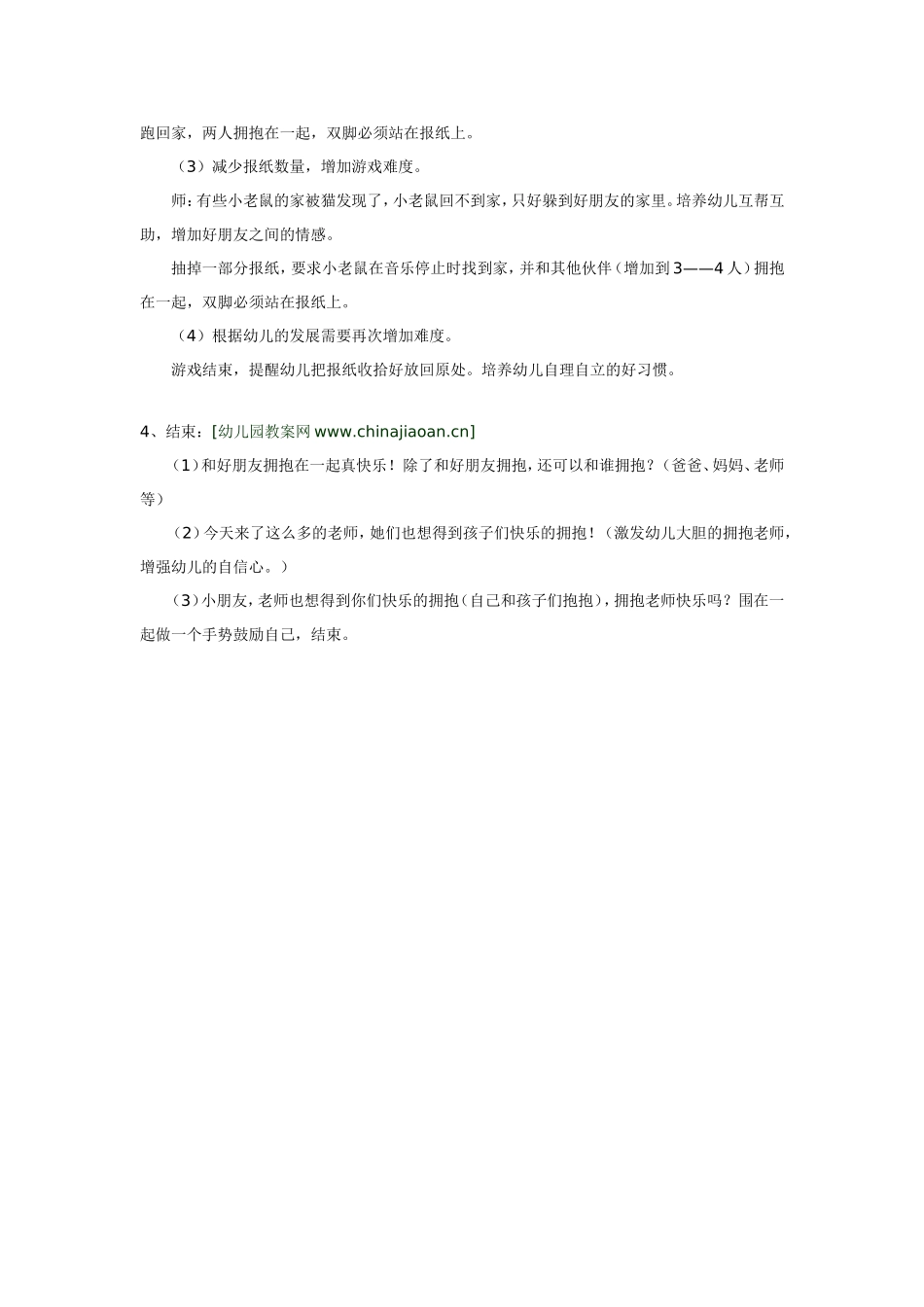 小班体育活动  快乐拥抱 185hao.taobao.com.doc_第2页