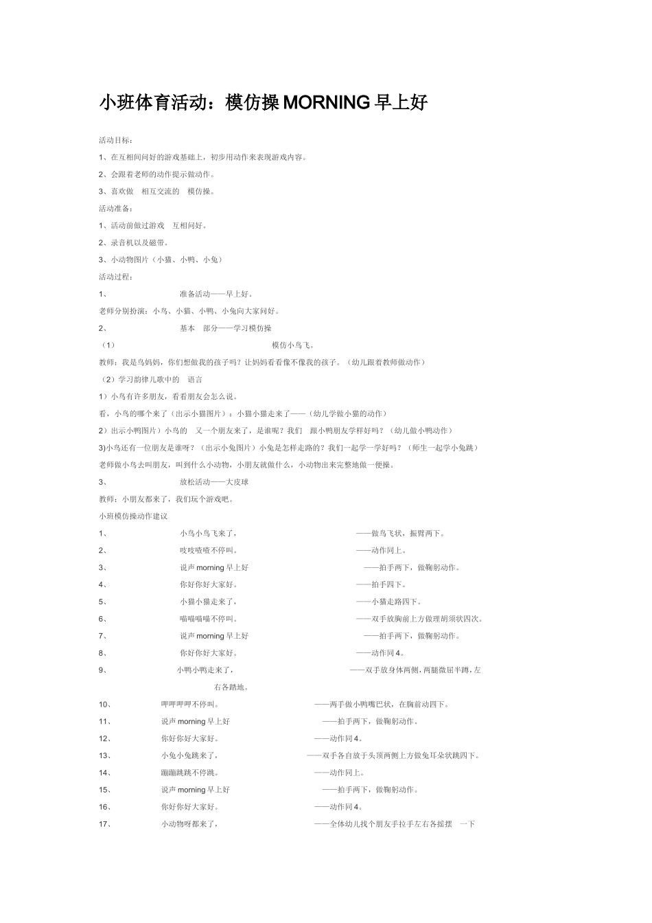 小班体育活动：模仿操MORNING早上好.doc_第1页