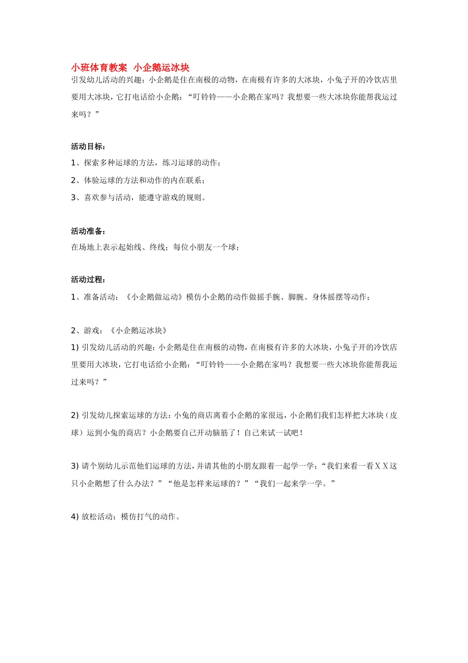 小班体育教案  小企鹅运冰块 185hao.taobao.com.doc_第1页