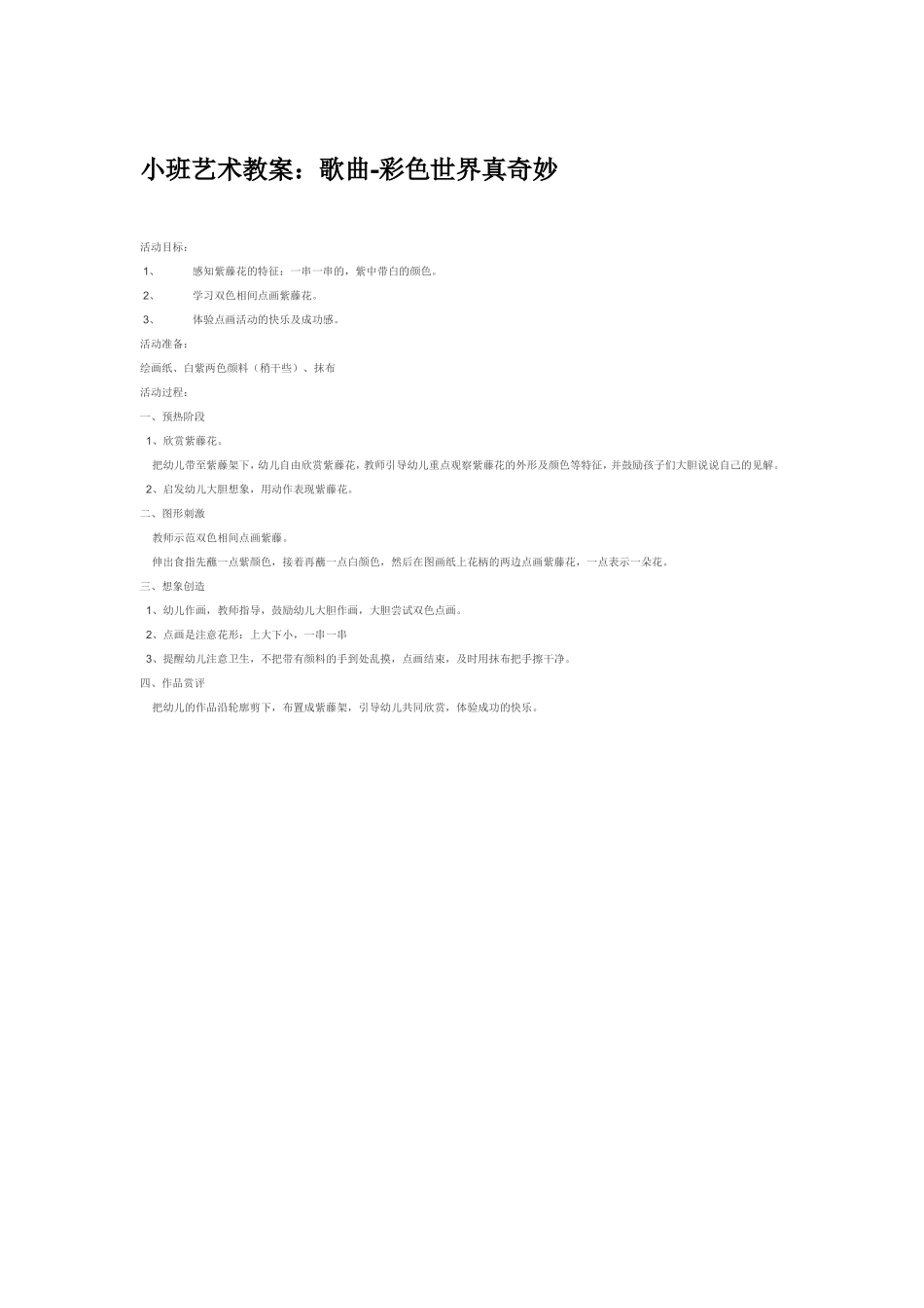 小班艺术教案：歌曲-彩色世界真奇妙 (2).doc_第1页