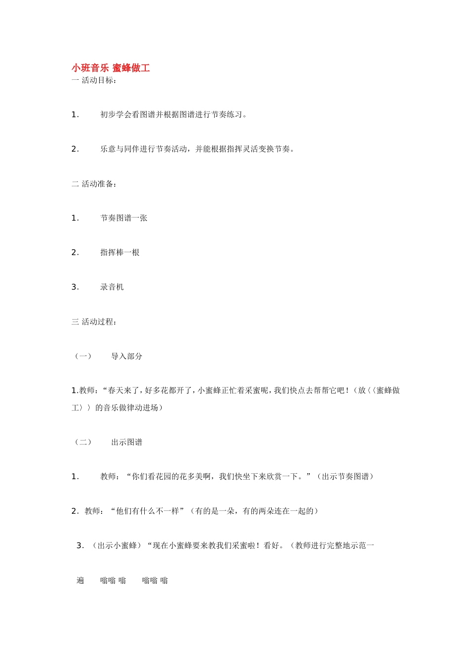 小班音乐 蜜蜂做工 185hao.taobao.com.doc_第1页