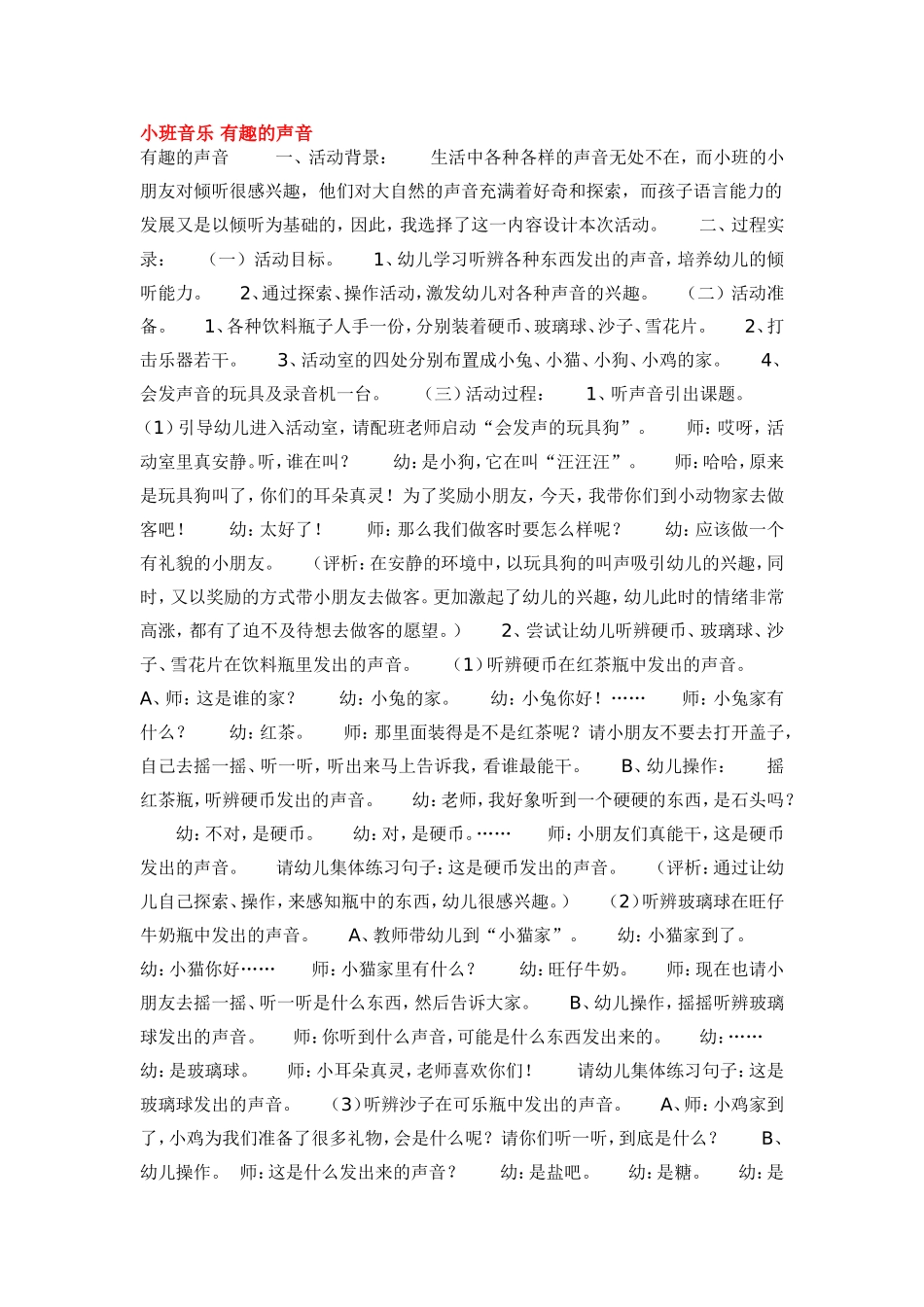 小班音乐 有趣的声音 185hao.taobao.com.doc_第1页