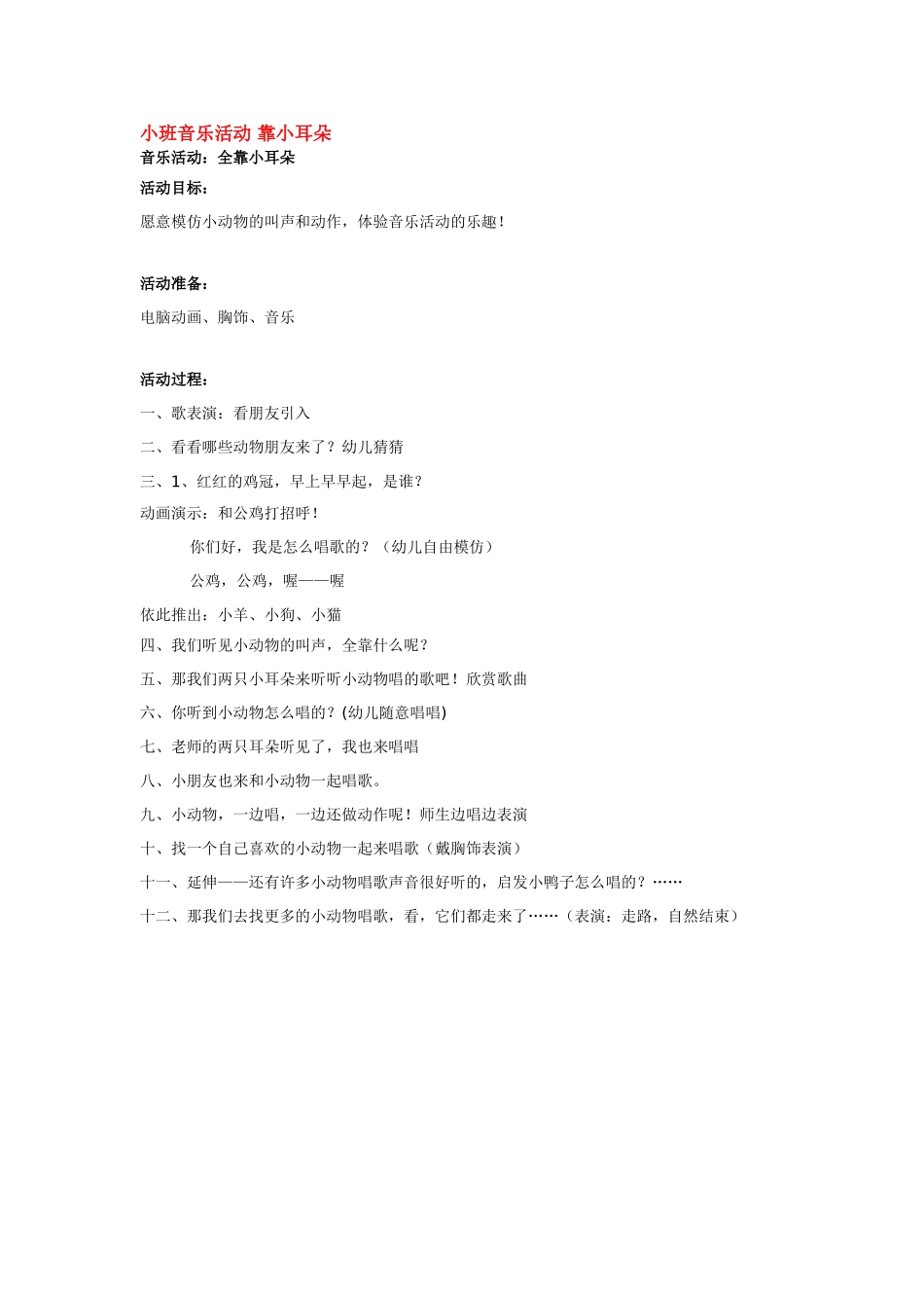 小班音乐活动 靠小耳朵 185hao.taobao.com.doc_第1页