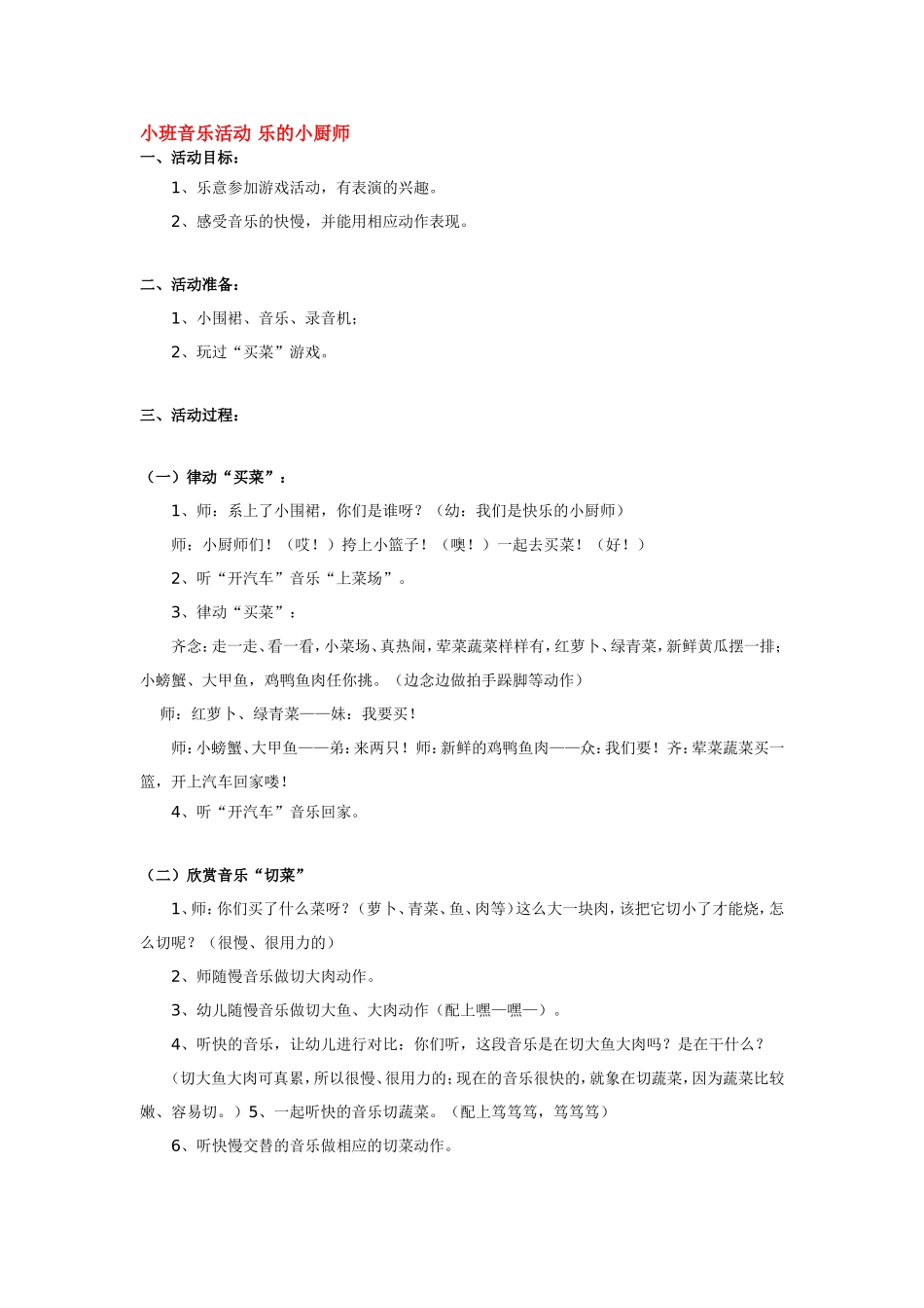 小班音乐活动 乐的小厨师 185hao.taobao.com.doc_第1页