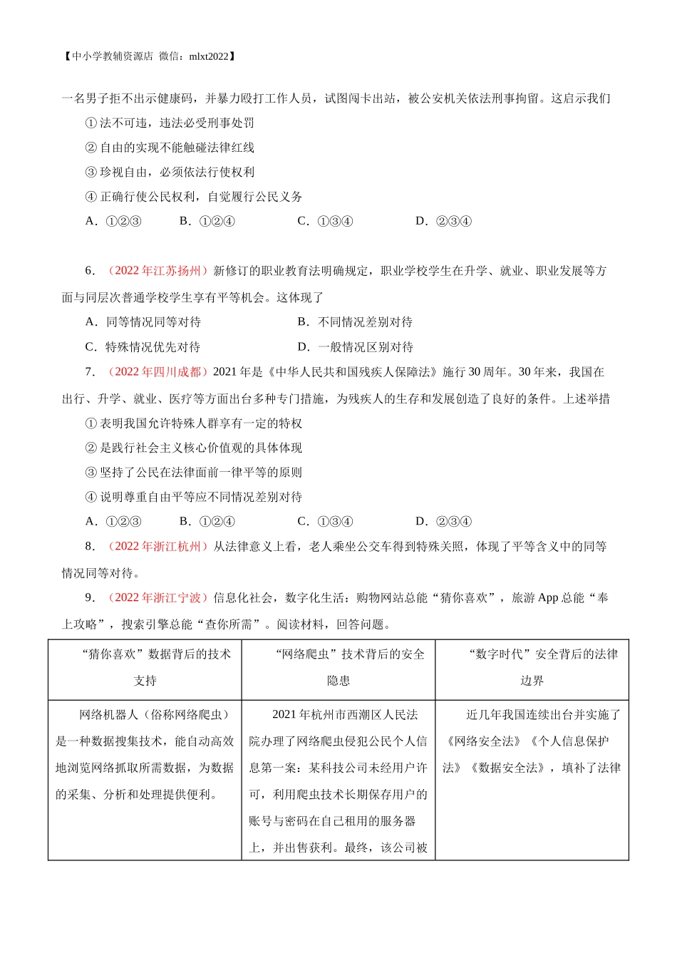 专题16  崇尚法治精神（第01期）-2022年中考道德与法治真题分项汇编（全国通用）（原卷版）.docx_第2页