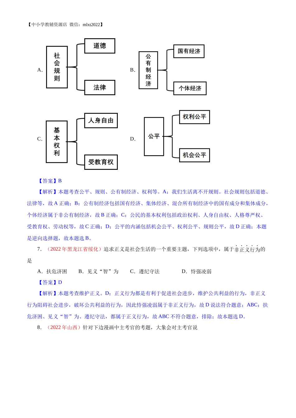 专题16  崇尚法治精神（第02期）-2022年中考道德与法治真题分项汇编（全国通用）（解析版）.docx_第3页