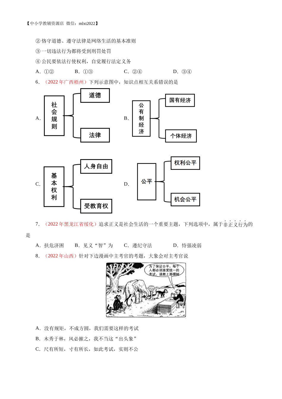 专题16  崇尚法治精神（第02期）-2022年中考道德与法治真题分项汇编（全国通用）（原卷版）.docx_第2页