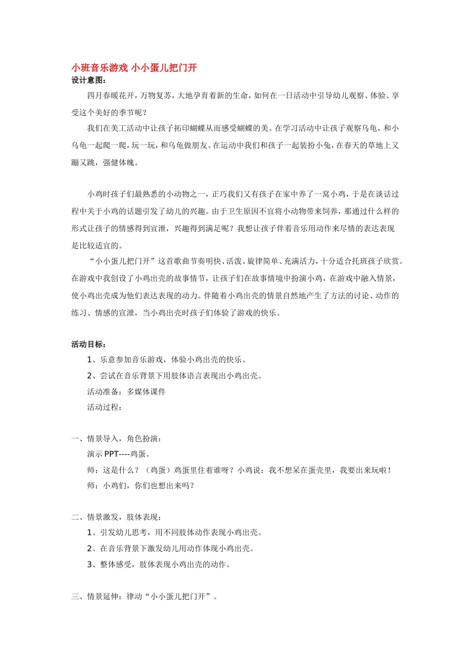 小班音乐游戏 小小蛋儿把门开 185hao.taobao.com.doc_第1页