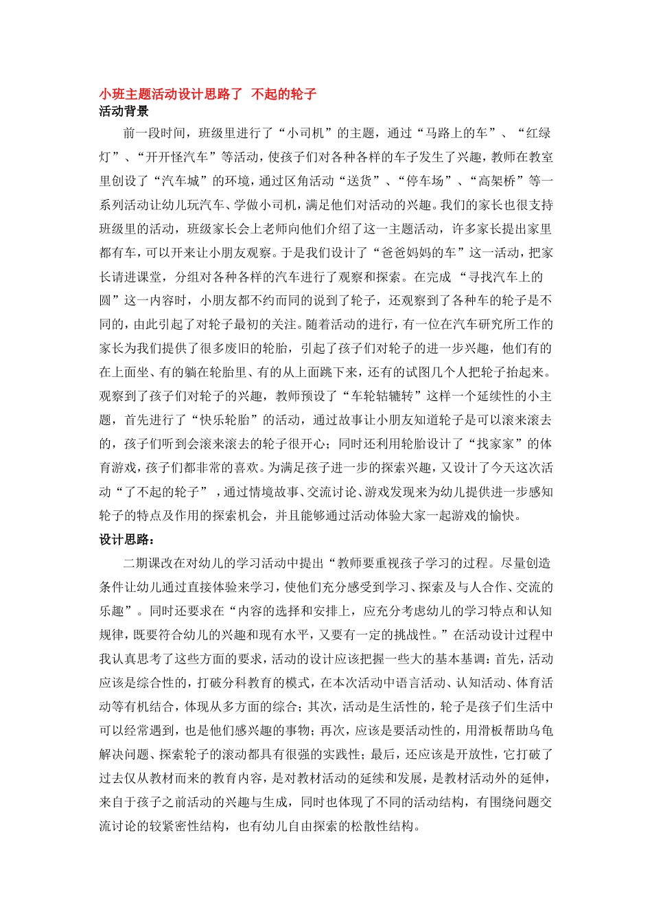 小班主题活动设计思路了  不起的轮子.doc_第1页