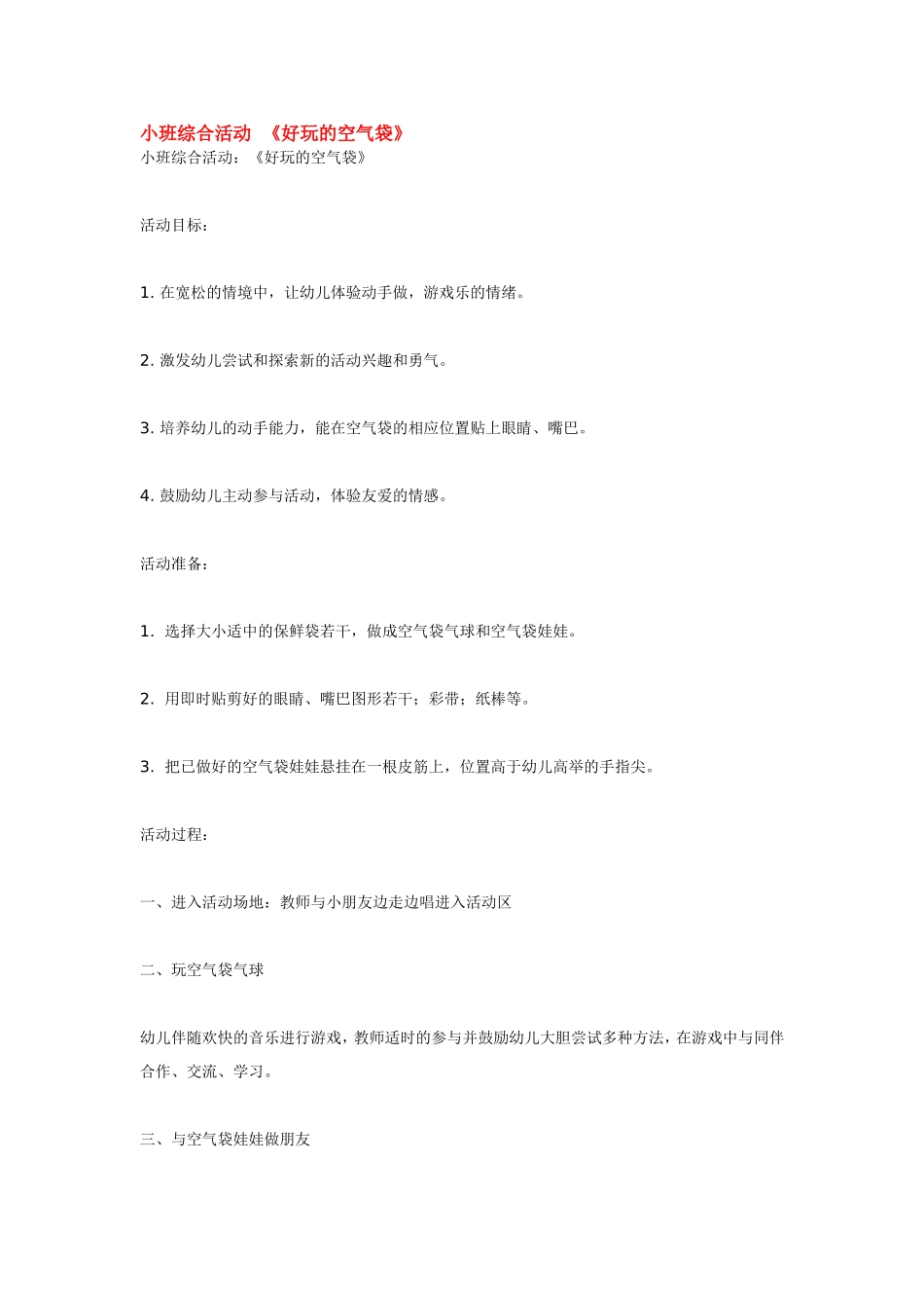 小班综合活动  《好玩的空气袋》.doc_第1页